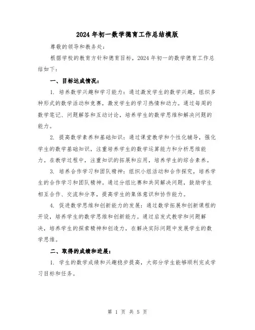 2024年初一数学德育工作总结模版（2篇）
