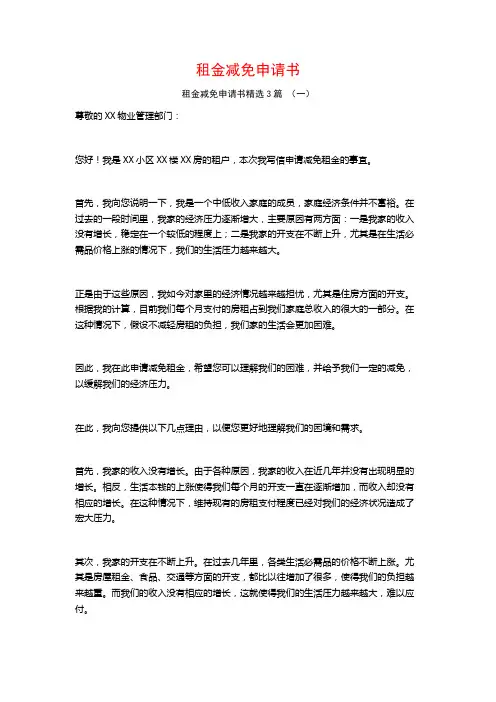 租金减免申请书3篇
