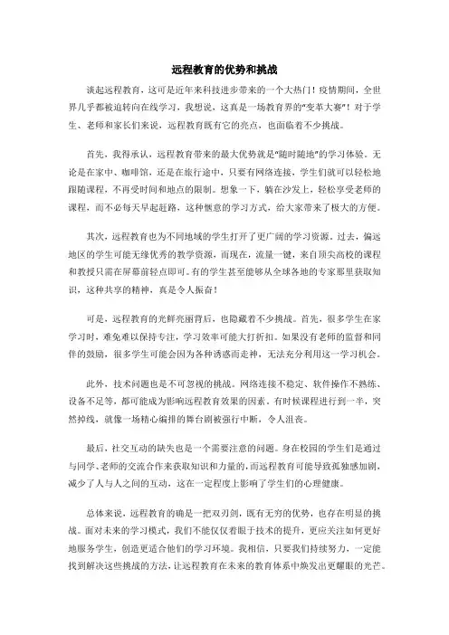 远程教育的优势和挑战