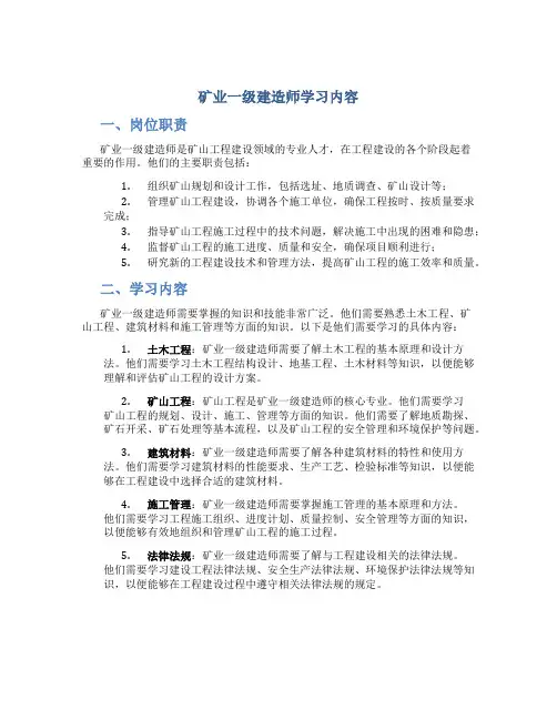 矿业一级建造师学习内容