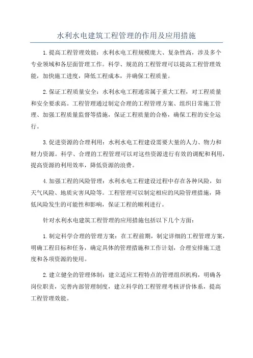 水利水电建筑工程管理的作用及应用措施