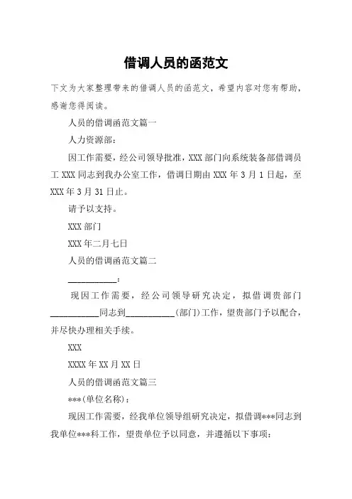 借调人员的函范文