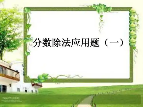 分数除法应用题解决问题(一)[1]123