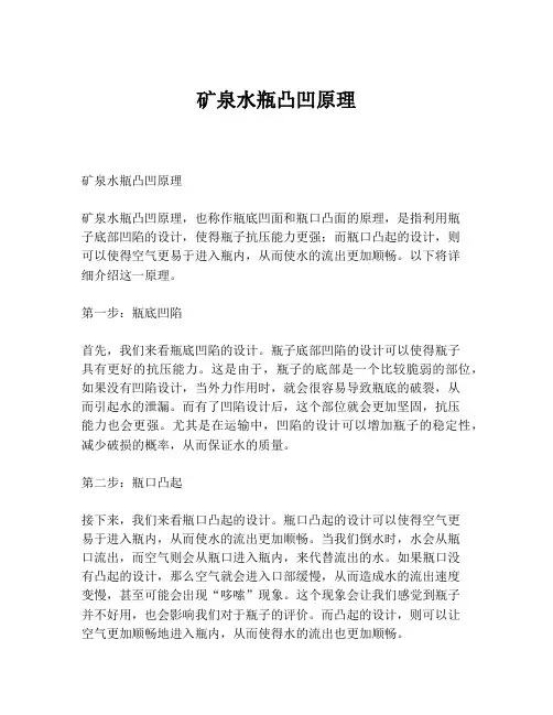 矿泉水瓶凸凹原理