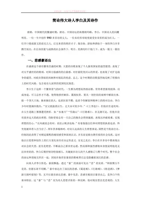 简论伟大诗人李白及其诗作 (1)