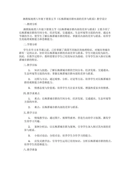 湘教版地理八年级下册第五节《长株潭城市群内部的差异与联系》教学设计