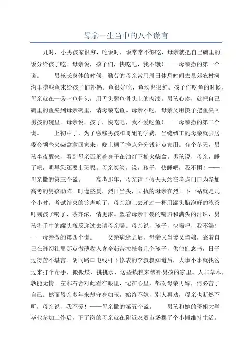 母亲一生当中的八个谎言