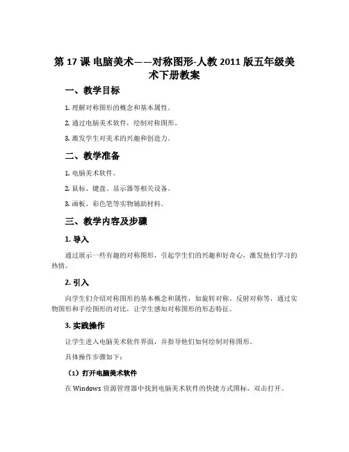 第17课 电脑美术——对称图形-人教2011版五年级美术下册教案