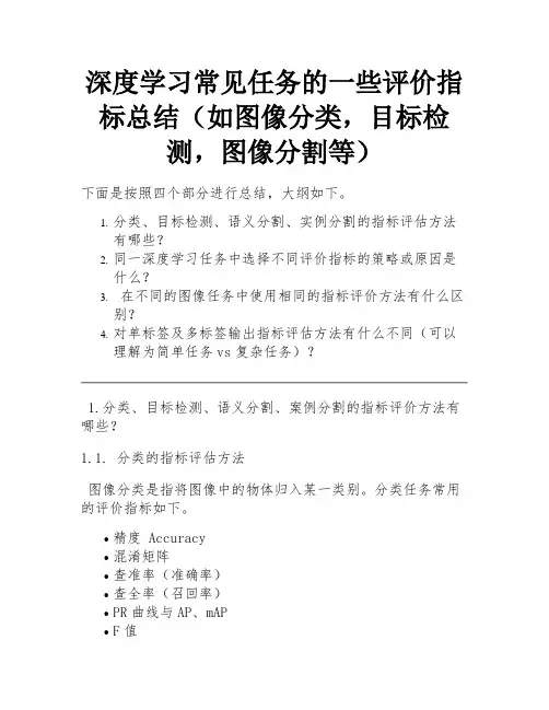 深度学习常见任务的一些评价指标总结(如图像分类,目标检测,图像分割等) 