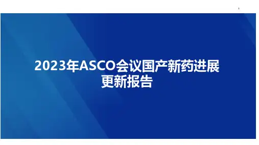 2023年ASCO会议国产新药进展更新报告