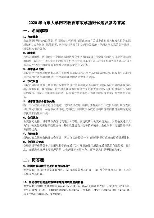 2020年山东大学网络教育市政学基础试题及参考答案