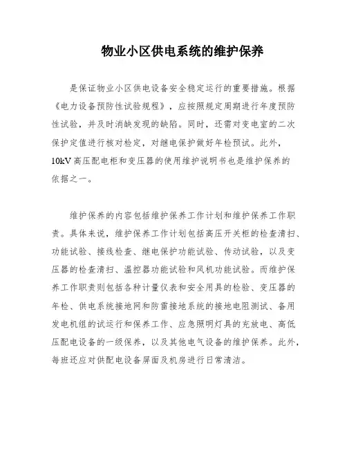物业小区供电系统的维护保养