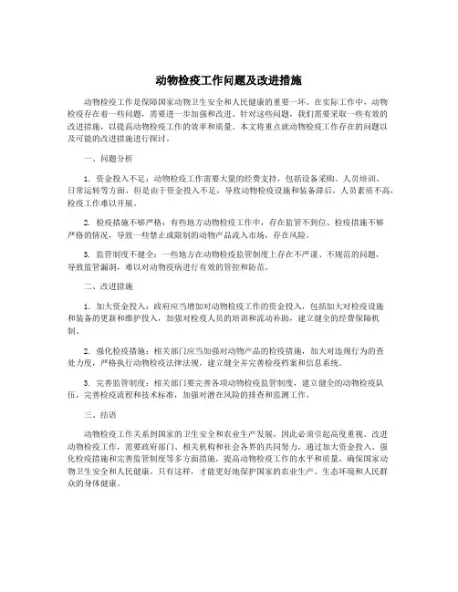 动物检疫工作问题及改进措施