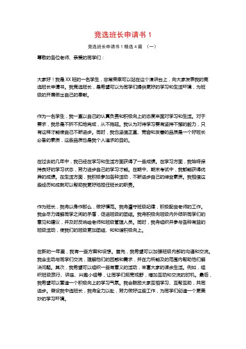 竞选班长申请书14篇