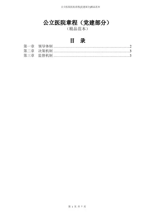 公立医院医院章程(党建部分)精品范本