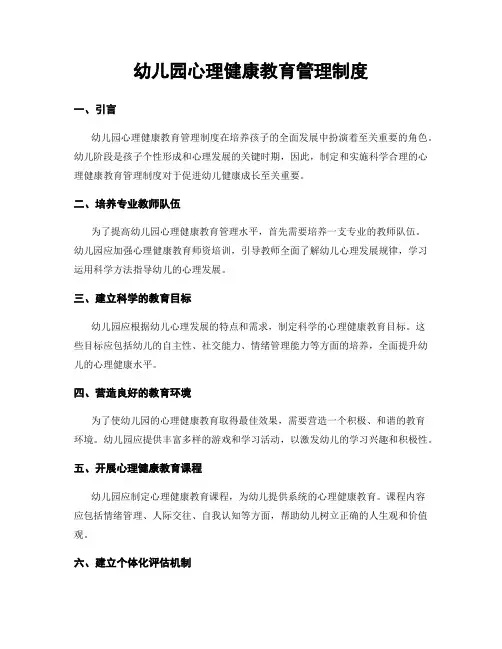 幼儿园心理健康教育管理制度