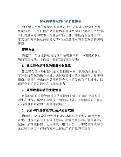 保证持续稳定的产品质量体系