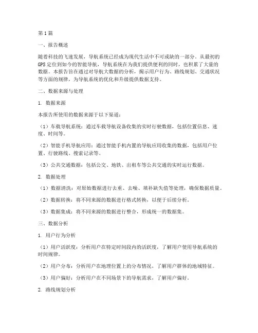 导航大数据分析报告(3篇)