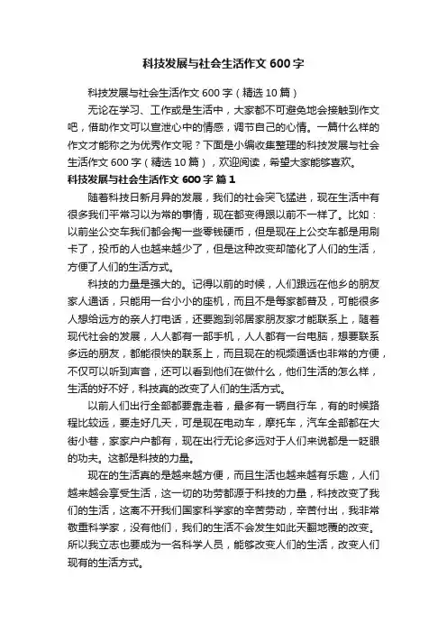 科技发展与社会生活作文600字