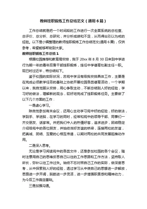 教师挂职锻炼工作总结范文（通用6篇）