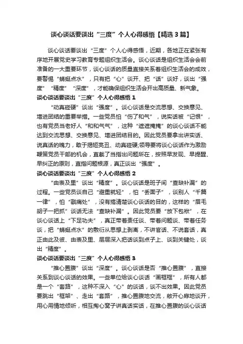 谈心谈话要谈出“三度”个人心得感悟【精选3篇】