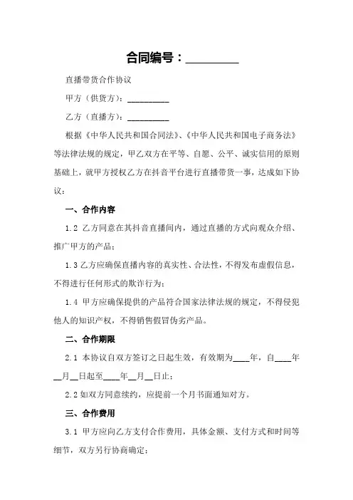 抖音直播带货合作协议书范本2024年