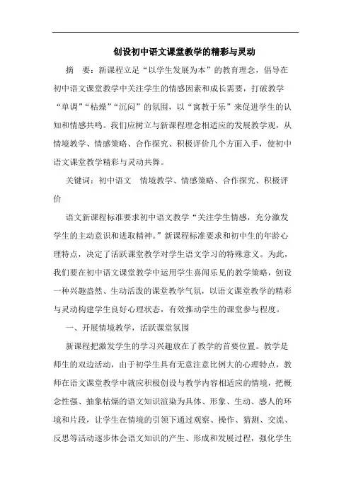 创设初中语文课堂教学精彩灵动论文