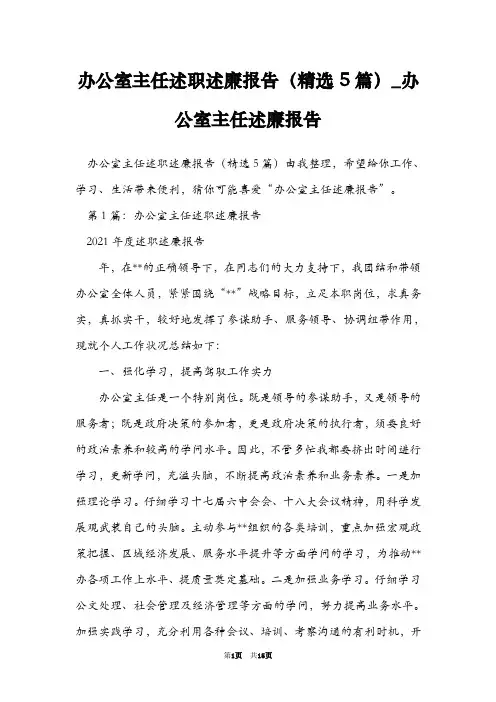 办公室主任述职述廉报告(精选5篇)_办公室主任述廉报告