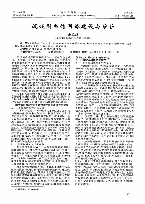 浅谈图书馆网络建设与维护