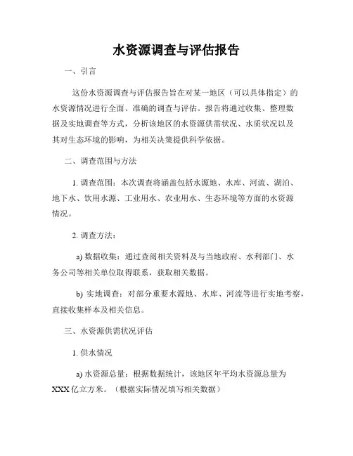 水资源调查与评估报告