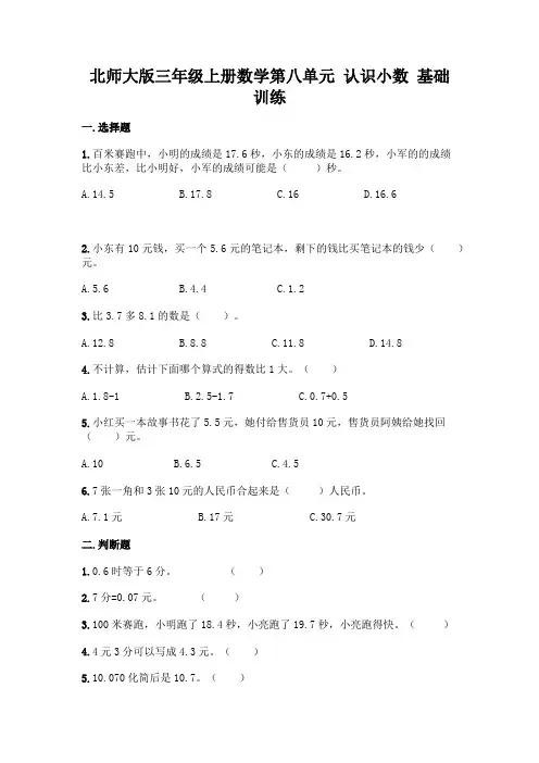北师大版三年级上册数学第八单元 认识小数 基础训练带完整答案【全优】