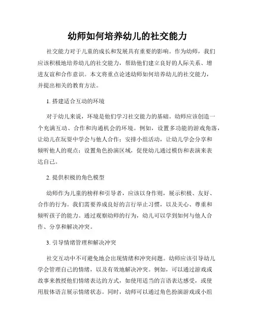 幼师如何培养幼儿的社交能力