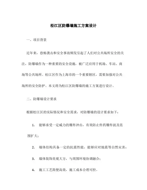 松江区防爆墙施工方案设计