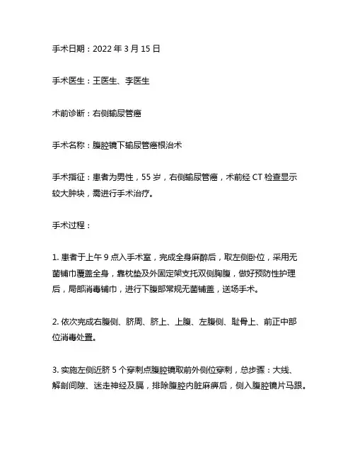 腹腔镜下输尿管癌根治术手术记录