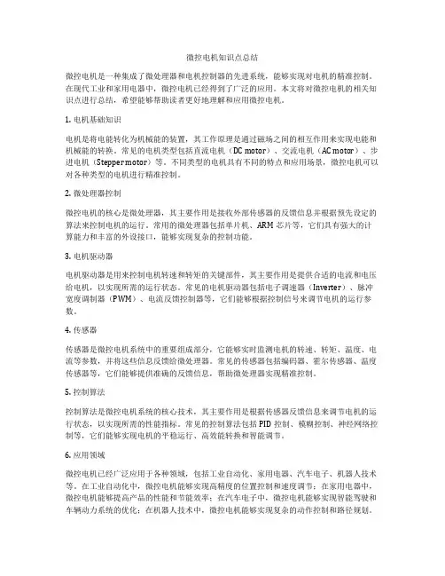 微控电机知识点总结