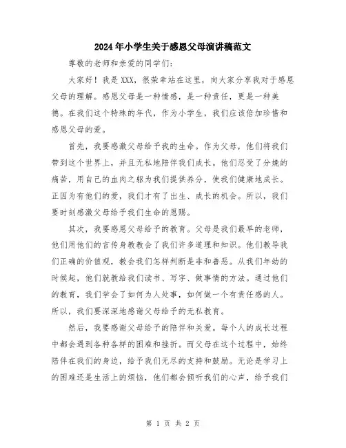 2024年小学生关于感恩父母演讲稿范文