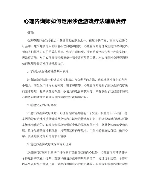 心理咨询师如何运用沙盘游戏疗法辅助治疗