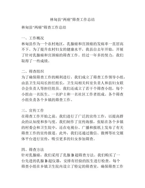 林甸县“两癌”筛查工作总结
