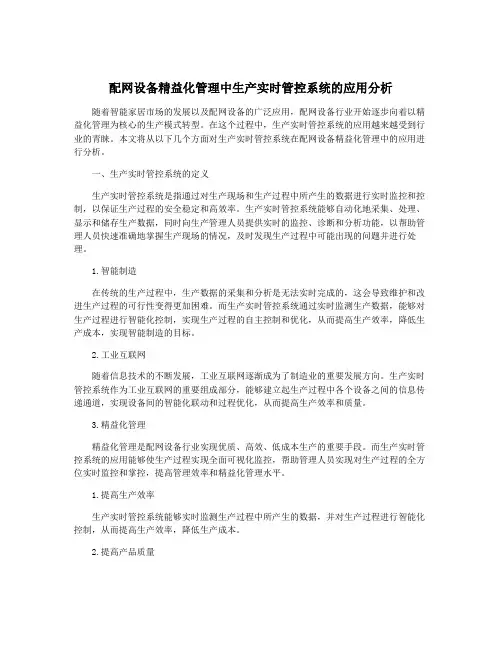 配网设备精益化管理中生产实时管控系统的应用分析
