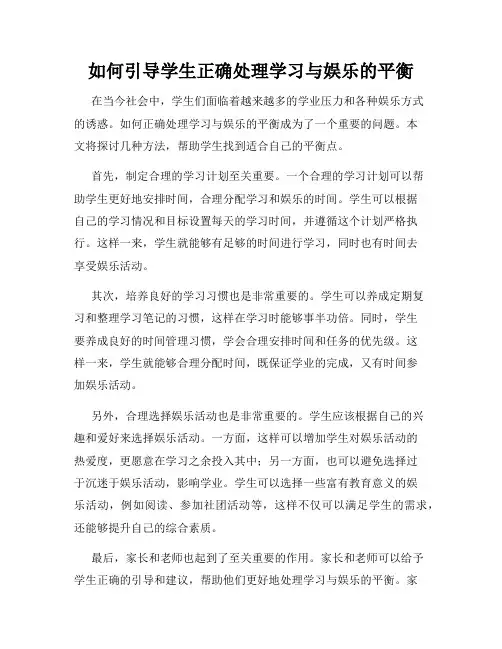如何引导学生正确处理学习与娱乐的平衡