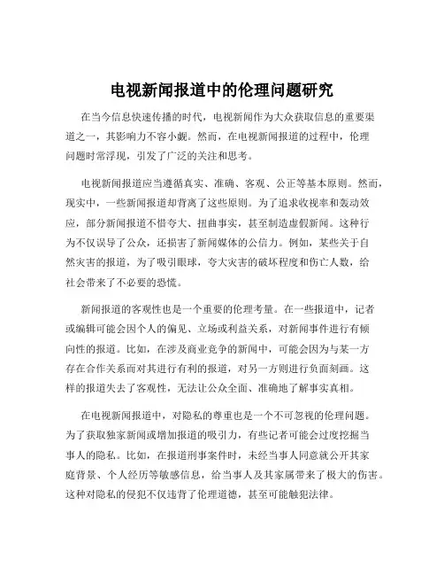 电视新闻报道中的伦理问题研究