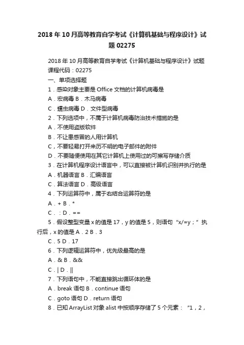 2018年10月高等教育自学考试《计算机基础与程序设计》试题02275