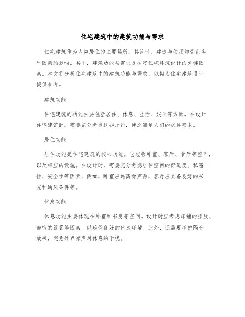 住宅建筑中的建筑功能与需求
