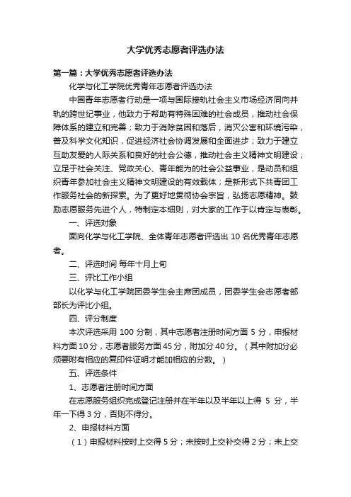 大学优秀志愿者评选办法