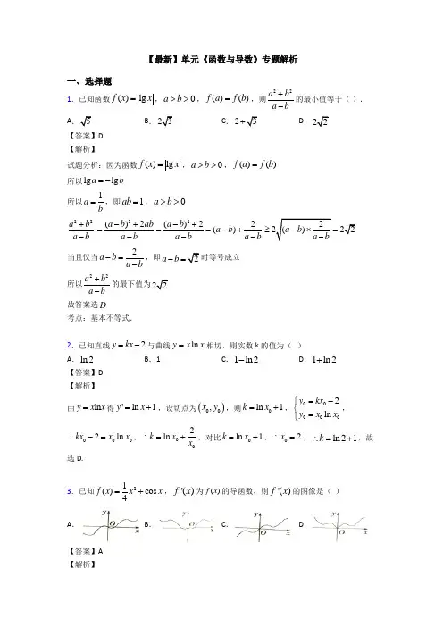高考数学压轴专题最新备战高考《函数与导数》真题汇编含答案解析