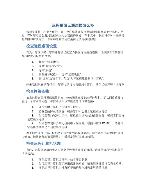 远程桌面无法连接怎么办