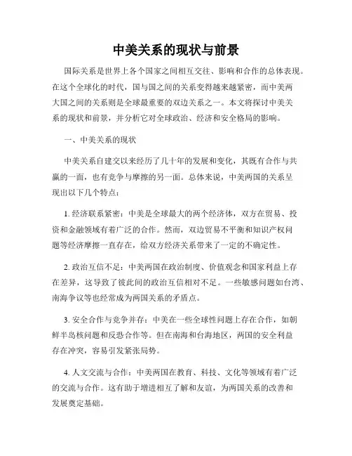 中美关系的现状与前景
