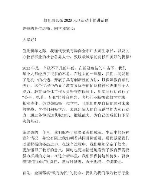 教育局长在2023元旦活动上的讲话稿