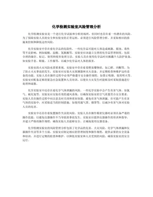 化学检测实验室风险管理分析