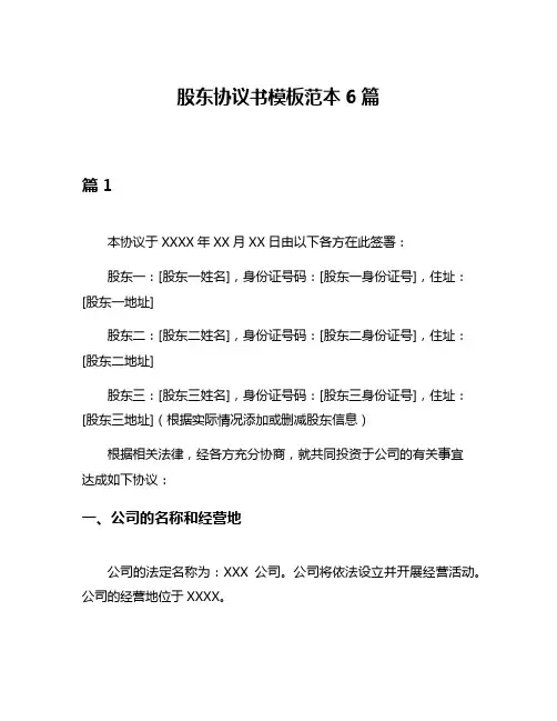 股东协议书模板范本6篇